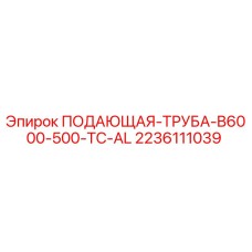 Оригинальная алюминиевая подающая труба 2236111039 Epiroc для буровых установок