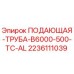 Оригинальная алюминиевая подающая труба 2236111039 Epiroc для буровых установок
