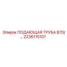 2236115101 ПОДАЮЩАЯ ТРУБА B70 Epiroc