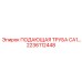 2236112448 ПОДАЮЩАЯ ТРУБА CA1 Epiroc