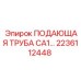 2236112448 ПОДАЮЩАЯ ТРУБА CA1 Epiroc
