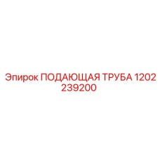 1202239200 ПОДАЮЩАЯ ТРУБА Epiroc