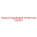 1202239200 ПОДАЮЩАЯ ТРУБА Epiroc