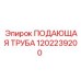 1202239200 ПОДАЮЩАЯ ТРУБА Epiroc