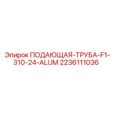 2236111036 ПОДАЮЩАЯ ТРУБА F1-310-24-ALUM Epiroc