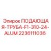 24-канальная алюминиевая труба 2236111036 для установок Epiroc F1