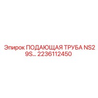 2236112450 ПОДАЮЩАЯ ТРУБА NS29S Epiroc