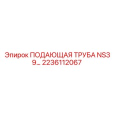 2236112067 ПОДАЮЩАЯ ТРУБА NS39 Epiroc