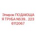 2236112067 ПОДАЮЩАЯ ТРУБА NS39 Epiroc