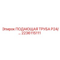 2236115111 ПОДАЮЩАЯ ТРУБА P24 Epiroc