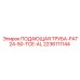 2236111144 ПОДАЮЩАЯ ТРУБА-PAT24-50-TCE-AL Epiroc