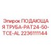 2236111144 ПОДАЮЩАЯ ТРУБА-PAT24-50-TCE-AL Epiroc