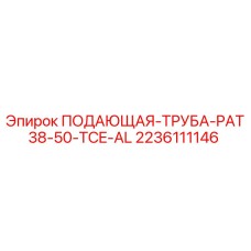 Оригинальная подающая труба Epiroc 2236111146 PAT38-50-TCE-AL для буровых установок