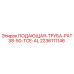 Оригинальная подающая труба Epiroc 2236111146 PAT38-50-TCE-AL для буровых установок