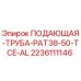 Оригинальная подающая труба Epiroc 2236111146 PAT38-50-TCE-AL для буровых установок