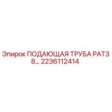 2236112414 ПОДАЮЩАЯ ТРУБА PAT38 Epiroc