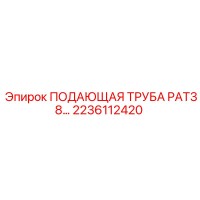 2236112420 ПОДАЮЩАЯ ТРУБА PAT38 Epiroc