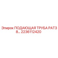 2236112420 ПОДАЮЩАЯ ТРУБА PAT38 Epiroc