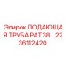 2236112420 ПОДАЮЩАЯ ТРУБА PAT38 Epiroc