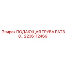 2236112469 ПОДАЮЩАЯ ТРУБА PAT38 Epiroc