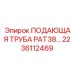 2236112469 ПОДАЮЩАЯ ТРУБА PAT38 Epiroc