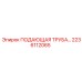 2236112065 ПОДАЮЩАЯ ТРУБА Epiroc