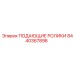 8440367898 ПОДАЮЩИЕ РОЛИКИ Epiroc