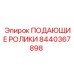 8440367898 ПОДАЮЩИЕ РОЛИКИ Epiroc