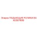 8440367899 ПОДАЮЩИЕ РОЛИКИ Epiroc