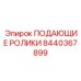 8440367899 ПОДАЮЩИЕ РОЛИКИ Epiroc
