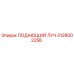 Деталь ПОДАЮЩИЙ ЛУЧ 3128002256 Epiroc в разрезе