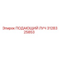 3128325853 ПОДАЮЩИЙ ЛУЧ Epiroc