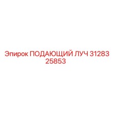 Деталь ПОДАЮЩИЙ ЛУЧ 3128325853 Epiroc в упаковке