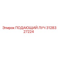 ПОДАЮЩИЙ ЛУЧ 3128327224 Epiroc