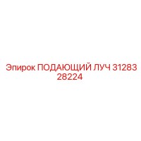 ПОДАЮЩИЙ ЛУЧ 3128328224 Epiroc
