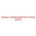 3222309515 ПОДАЮЩИЙ ЛУЧ Epiroc