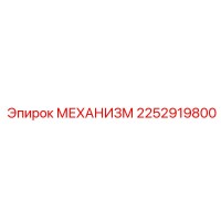 2252919800 МЕХАНИЗМ Epiroc