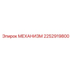 2252919800 МЕХАНИЗМ Epiroc