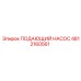 4812160561 ПОДАЮЩИЙ НАСОС Epiroc