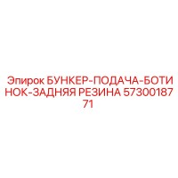 5730018771 БУНКЕР-ПОДАЧА-БОТИНОК-ЗАДНЯЯ РЕЗИНА Epiroc