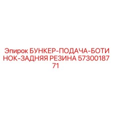 5730018771 БУНКЕР-ПОДАЧА-БОТИНОК-ЗАДНЯЯ РЕЗИНА Epiroc