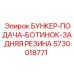 5730018771 БУНКЕР-ПОДАЧА-БОТИНОК-ЗАДНЯЯ РЕЗИНА Epiroc