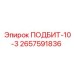 2657591836 ПОДБИТ-10-3 Epiroc
