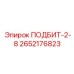 2652176823 ПОДБИТ-2-8 Epiroc