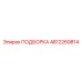 4812269814 ПОДБОРКА Epiroc