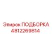 4812269814 ПОДБОРКА Epiroc