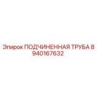 8940167632 ПОДЧИНЕННАЯ ТРУБА Epiroc