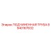 8940167632 ПОДЧИНЕННАЯ ТРУБА Epiroc