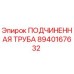 8940167632 ПОДЧИНЕННАЯ ТРУБА Epiroc
