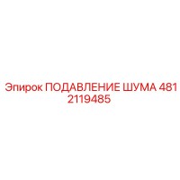 4812119485 ПОДАВЛЕНИЕ ШУМА Epiroc